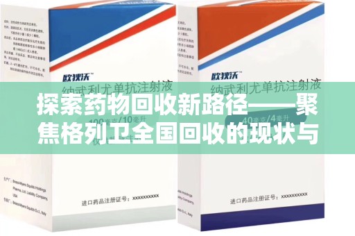 青岛探索药物回收新路径——聚焦格列卫全国回收的现状与未来