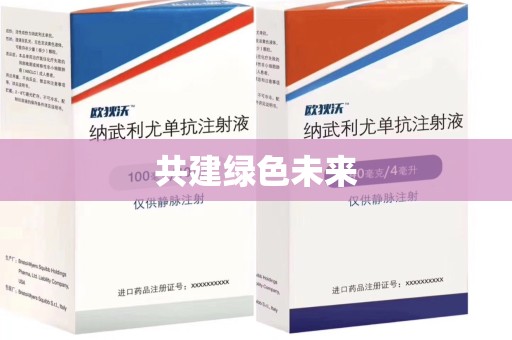 青岛共建绿色未来