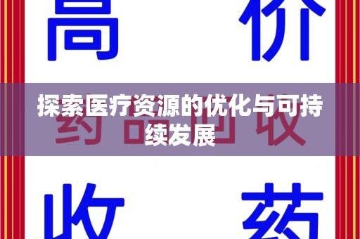 青岛探索医疗资源的优化与可持续发展