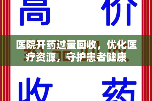 青岛医院开药过量回收，优化医疗资源，守护患者健康