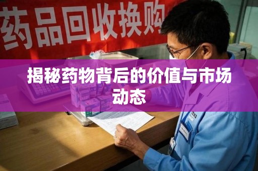 青岛揭秘药物背后的价值与市场动态