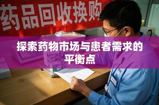 青岛探索药物市场与患者需求的平衡点