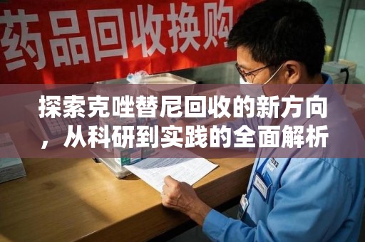 青岛探索克唑替尼回收的新方向，从科研到实践的全面解析
