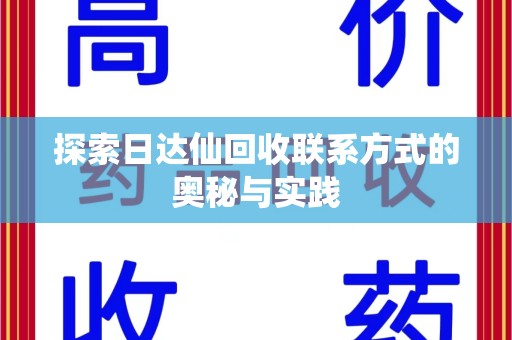 青岛探索日达仙回收联系方式的奥秘与实践