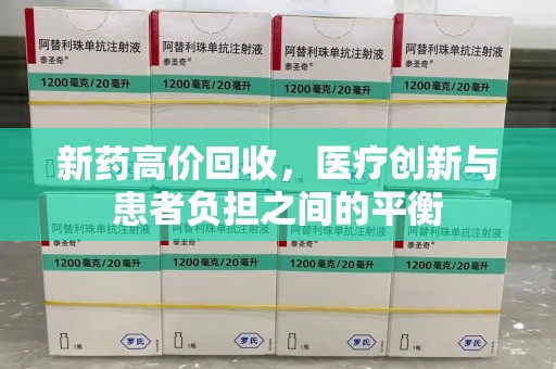青岛新药高价回收，医疗创新与患者负担之间的平衡