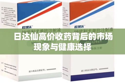青岛日达仙高价收药背后的市场现象与健康选择