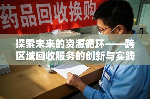青岛探索未来的资源循环——跨区域回收服务的创新与实践