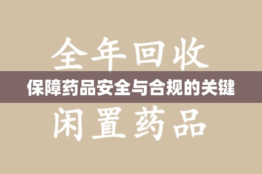 青岛保障药品安全与合规的关键