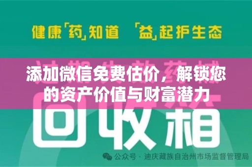 青岛添加微信免费估价，解锁您的资产价值与财富潜力