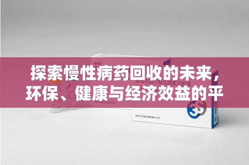 青岛探索慢性病药回收的未来，环保、健康与经济效益的平衡点