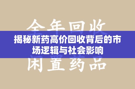青岛揭秘新药高价回收背后的市场逻辑与社会影响