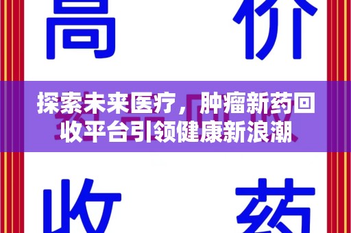 青岛探索未来医疗，肿瘤新药回收平台引领健康新浪潮