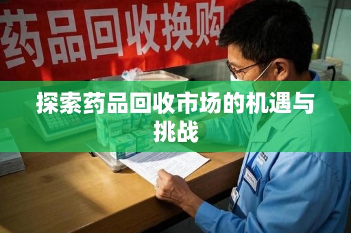 青岛探索药品回收市场的机遇与挑战