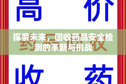 青岛探索未来，回收药品安全检测的革新与挑战