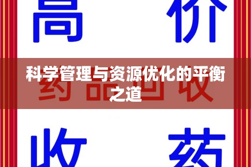 青岛科学管理与资源优化的平衡之道
