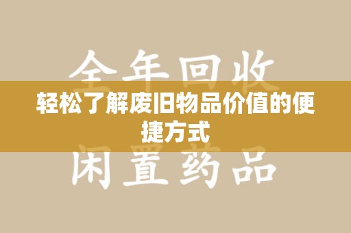 青岛轻松了解废旧物品价值的便捷方式