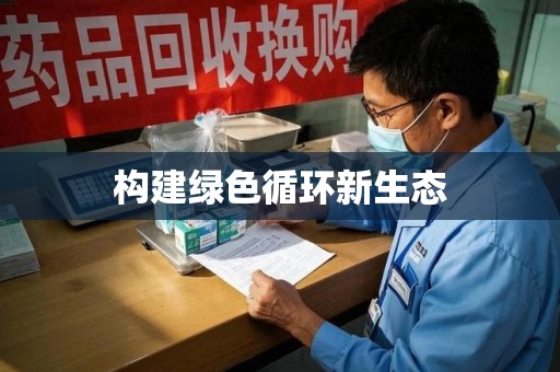 青岛构建绿色循环新生态