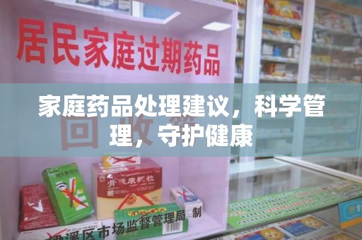 青岛家庭药品处理建议，科学管理，守护健康
