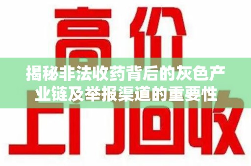 青岛揭秘非法收药背后的灰色产业链及举报渠道的重要性