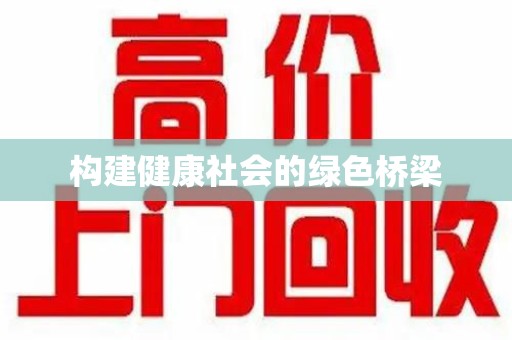 青岛构建健康社会的绿色桥梁