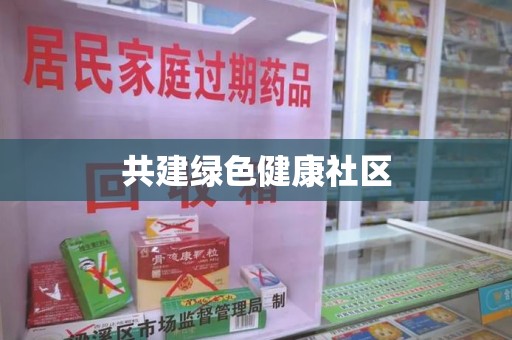 青岛共建绿色健康社区