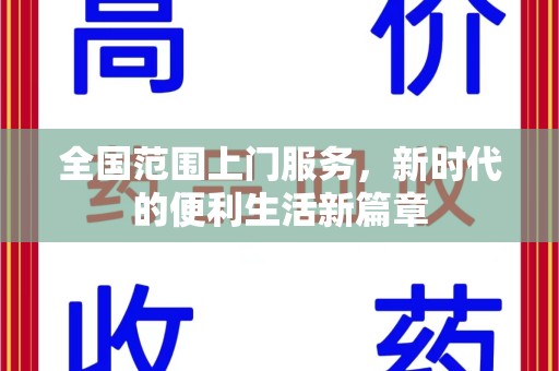 青岛全国范围上门服务，新时代的便利生活新篇章