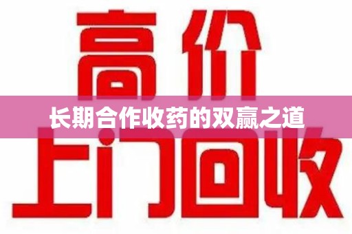 青岛长期合作收药的双赢之道