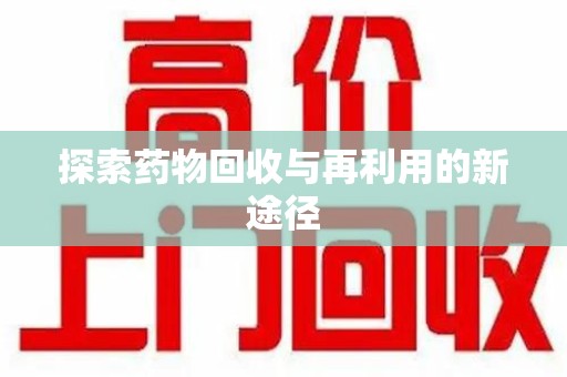 青岛探索药物回收与再利用的新途径