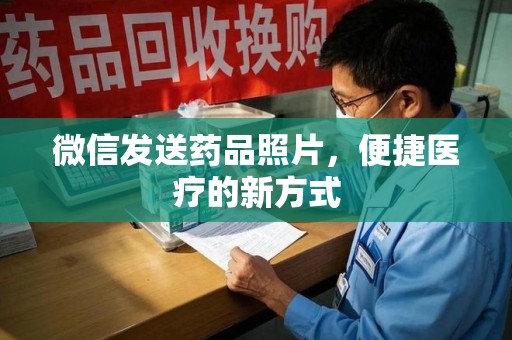 青岛微信发送药品照片，便捷医疗的新方式
