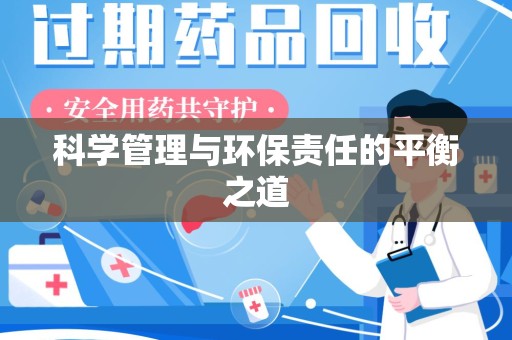 青岛科学管理与环保责任的平衡之道
