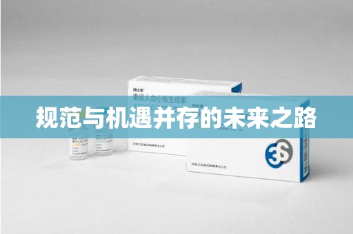 青岛规范与机遇并存的未来之路