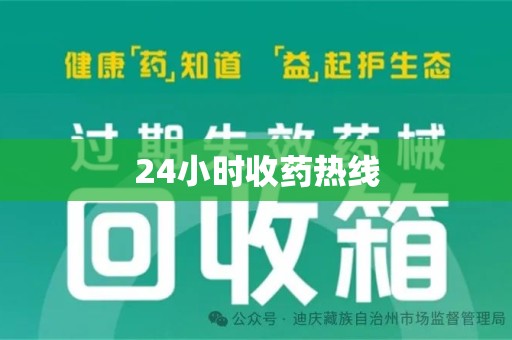 青岛24小时收药热线