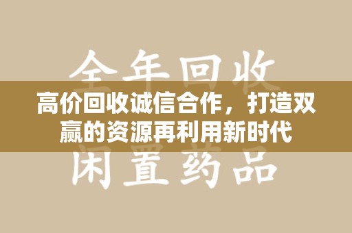 青岛高价回收诚信合作，打造双赢的资源再利用新时代