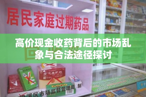 青岛高价现金收药背后的市场乱象与合法途径探讨