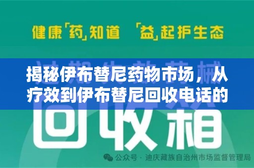 青岛揭秘伊布替尼药物市场，从疗效到伊布替尼回收电话的全面解析