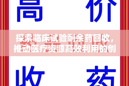 青岛探索临床试验剩余药回收，推动医疗资源高效利用的创新路径