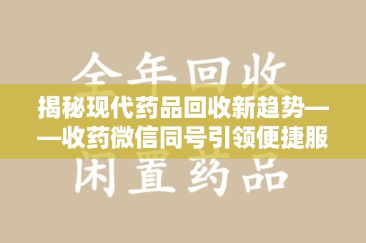 青岛揭秘现代药品回收新趋势——收药微信同号引领便捷服务潮流