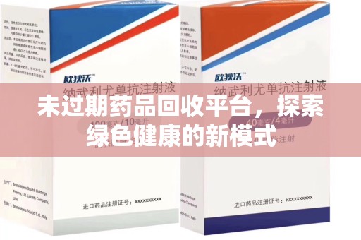 青岛未过期药品回收平台，探索绿色健康的新模式