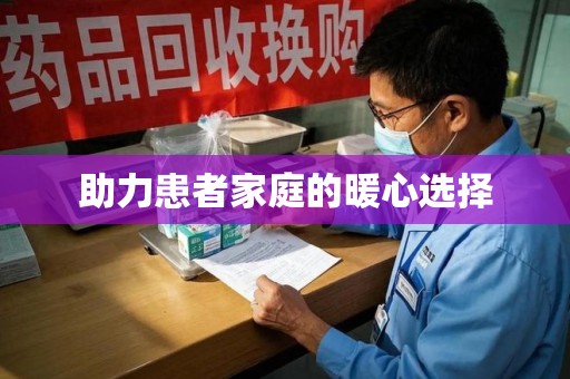 青岛助力患者家庭的暖心选择