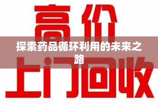 青岛探索药品循环利用的未来之路