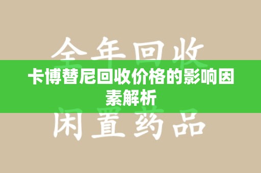 青岛卡博替尼回收价格的影响因素解析
