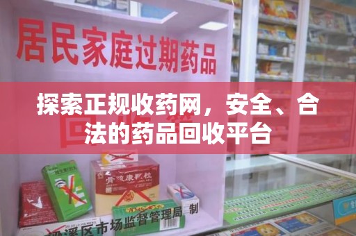 青岛探索正规收药网，安全、合法的药品回收平台