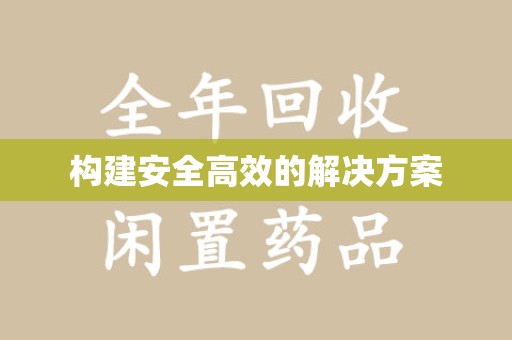 青岛构建安全高效的解决方案