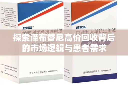 青岛探索泽布替尼高价回收背后的市场逻辑与患者需求
