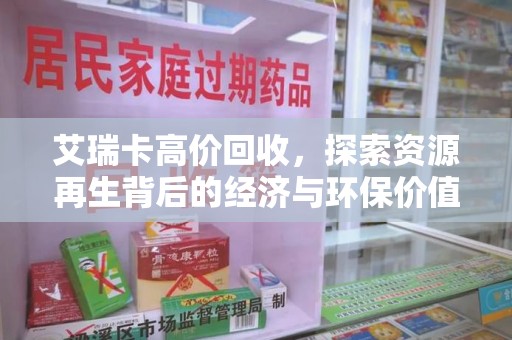 青岛艾瑞卡高价回收，探索资源再生背后的经济与环保价值