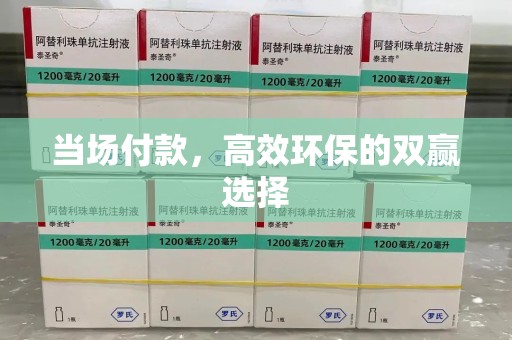 青岛当场付款，高效环保的双赢选择