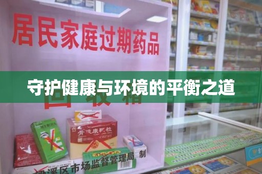 青岛守护健康与环境的平衡之道