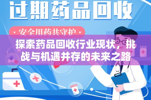 青岛探索药品回收行业现状，挑战与机遇并存的未来之路
