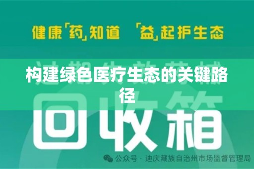 青岛构建绿色医疗生态的关键路径
