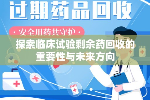 青岛探索临床试验剩余药回收的重要性与未来方向
